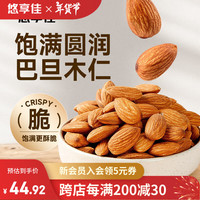 悠享佳 巴旦木仁500g 扁桃仁三种口味500g真空装 零食 坚果 淡盐焙烤-大粒 500g*1盒 淡盐焙烤-大粒500g1盒