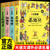 四大名小版 西游记 水浒传 红楼梦 三国演义写给孩子的四大名漫画注音版 原创漫画 大字注音 音频伴读 思维导图版有声伴读 儿童文学课外阅读物图书