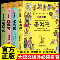 四大名小版 西游记 水浒传 红楼梦 三国演义写给孩子的四大名漫画注音版 原创漫画 大字注音 音频伴读 思维导图版有声伴读 儿童文学课外阅读物图书