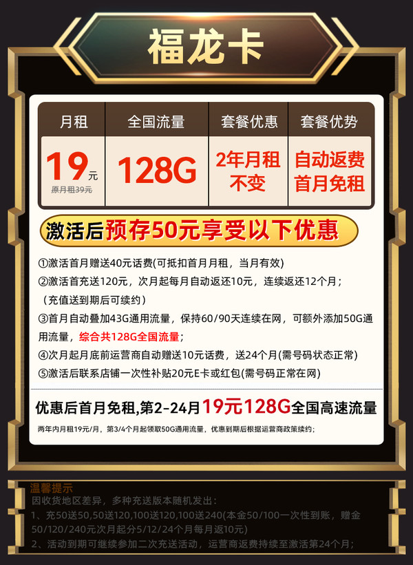 中国电信 福龙卡 2年19月租（第4个月起128G全国流量+自动返话费+5G信号）激活赠20元E卡