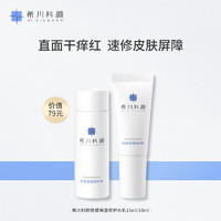 希川科颜 DR.XICHUAN 屏障修护水乳旅行套装保湿敏感肌15ml+10ml