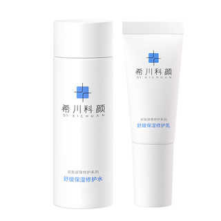 希川科颜屏障修护水乳旅行套装保湿敏感肌15ml+10ml