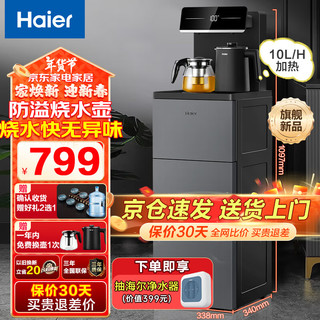 海尔（Haier）茶吧机家用饮水机制冷制热高端多功能下置水桶全自动上水智能保温防溢水立式双出水调温 小海星【星蕴银】 温热型