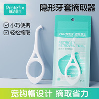 恐龙医生 PROTEFIX 隐形牙套摘取器 拆取卸钩