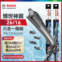 博世（BOSCH）雨刷雨刮器神翼六合一26/16(唐DM唐EV/秦plusEV/秦plusDMI)