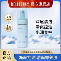 颐莲 Rellet 新款洁面慕斯2.0氨基酸型平衡净润洁颜泡温和清洁控油保湿