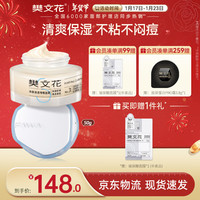 樊文花(fawa)3号净颜清透啫喱面霜控油保湿平衡水油清爽护肤品50g