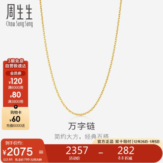 周生生 万字链黄金项链 足金百搭素链锁骨链 95383N计价