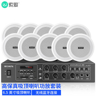 索爱 SA-6003Y吸顶音响喇叭套装蓝牙家庭影院功放机吊顶背景音乐门店会议广播播放音箱6.5英寸一拖十