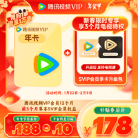 腾讯视频 Tencent Video VIP会员年卡+ SVIP升级包季卡（SVIP支持电视端）