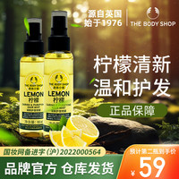 美体小铺The Body Shop生姜洗发水强韧控油蓬松去屑止痒柔顺洗发露男女 美体小铺柠檬清新护发喷雾