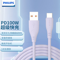 飞利浦（PHILIPS）苹果充电线手机数据线3A/5A/6A大电流快充type-c口适用iPhone15/16pro安卓平板车载 【A-C】6A快充亲肤线-丁香紫