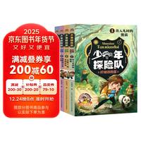 少年探险队·珍稀动物篇套装