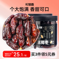 杞里香 新疆椰枣500g（2罐装）香甜新疆黑椰枣大枣果干蜜枣子 黑椰枣泡水即食干货年货补品