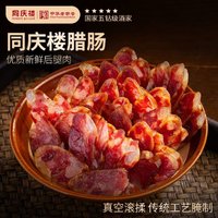 同庆楼 腊肠 200g*2袋