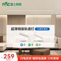 雷士 NVC超薄明装磁吸轨道灯免吊顶无主灯客厅照明无边框照明全屋套餐 不含灯【1.5米套餐】可自选灯源