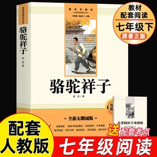 骆驼祥子和钢铁是怎样炼成的正版原著经典常谈七八年级下册阅读名著朱自清红星照耀中国正版原著昆虫记必读人民教育出版社初一二上