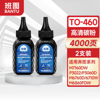 班图 TO-460碳粉适用奔图M7160DW P3022DWS M6760DW粉盒碳粉 P3060DW墨盒M6860FDW PANTUM打印机硒鼓碳粉2支装