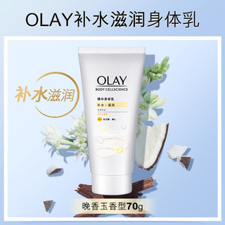 88VIP：OLAY 烟酰胺身体乳 70g