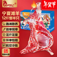 仲亨记宁夏滩羊肉 生鲜羊肉全羊整只羊 新鲜现宰半羊整半只烧烤年货礼盒 12斤滩羊整半只