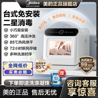 百亿补贴：美的 大额券 Midea 美的 洗碗机台式M10Pro 新升级85°热风烘干 高温除菌