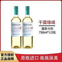 百亿补贴：干露 CONCHA Y TORO 智利原瓶进口红酒干露缘峰莫斯卡托甜白葡萄酒750ml*2瓶