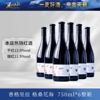 百亿补贴：香格里拉 Shangri-la 格桑花海葡萄酒国产红酒整箱750mL*6瓶