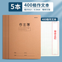 晨光 作文本400格16k/32页缝线本小学/初中/高中生练习专用本加厚牛皮纸封面作业本5本/F16360D