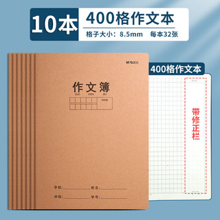 晨光(M&G)作文本400格16k/32页缝线本小学/初中/高中生练习本加厚牛皮纸封面作业本10本/F16360D