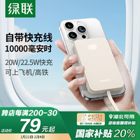 绿联 [3C认证]苹果充电宝自带Type-C线PD20W快充10000毫安时可iPhone15Pro/