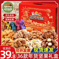 三只松鼠坚果零食大礼包新年干果礼盒每日坚果炒货过年长辈年货节 9大袋/坚果礼盒(送坚果乳)1449g 1g 13款含5包坚果礼盒/偿鲜