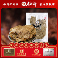 老四川（laosichuan）五香牛肉干牛肉片麻辣牛肉灯影牛肉丝250g 中华老字号重庆特产 五香牛肉片250g 五香208g*1袋+麻辣208g*1袋