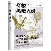 穿梭黑暗大洲：晚清文人对于非洲探险文本的译介与想象