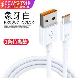 玉莲type-c数据线6A超级快充线适用于华为mate50pro/40/P50手机荣耀60加长充电线nova9/8安卓通用 大功率【6A超级快充】1条装 1米