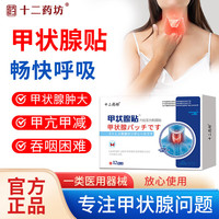 十二药坊 甲状腺贴结节散结贴穴位贴淋巴结散结膏颈部甲减亢腺肥12贴/盒