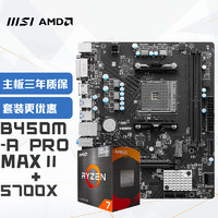 微星 B450M-A PRO MAX II+锐龙AMD R7 5700X 主板CPU套装