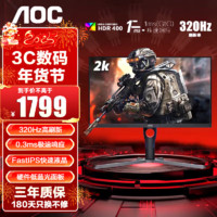 AOC 显示器 Q27G4 27英寸 2K  快速液晶1ms响应 IPS小金刚 升降旋转 2K 320HZ Q27G3S2