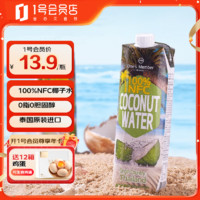 1号会员店泰国NFC椰子水 含天然电解质 0脂果汁饮料1L 100%NFC椰子水1L试喝装