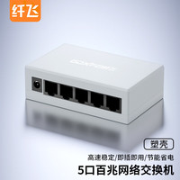 纤飞 2.5g千兆交换机 5口/8口网络交换机 百兆监控网络交换机 网线分流器 塑壳usb-5口