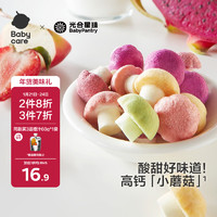 光合星球 BabyPantry babycare缤纷水果小蘑豆儿童零食冻干2.2倍牛奶钙添加益生菌 18g 1盒 缤纷水果小蘑豆