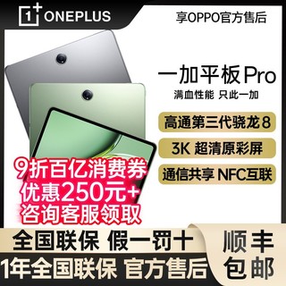 一加 OnePlus 平板 Pro平板电脑 8GB+256GB