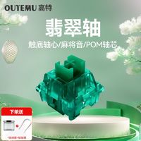 高特轴 OUTEMU 翡翠轴客制化机械键盘触底麻将音轴体热插拔线性三脚轴防尘