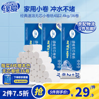 缘爱无芯卷纸4层4.8斤/36卷可溶水厕纸卫生纸卷筒纸整箱源头直发 【家用小卷】4层2.4kg/36卷