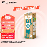 OATLY 噢麦力 0乳糖0蔗糖有机燕麦奶植物蛋白饮料早餐奶 1L单支装