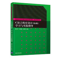 C语言程序设计学习与实验指导