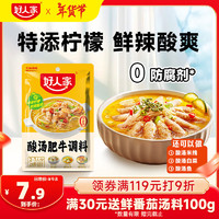 好人家 TEWAY FOOD 酸汤肥牛调料 青柠提鲜懒人操作多菜谱调味品100g2-3人份