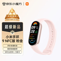 小米 Xiaomi 手环9 NFC版 智能手环 粉金色