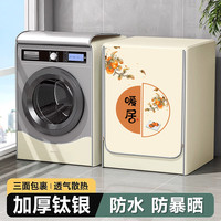 访客洗衣机防水罩滚筒防尘罩洗衣机套小天鹅海尔西门子通用防暴晒盖布 暖屋宜居-加厚款 滚筒10kg-12kg