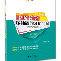 一题一课.中考数学压轴题的分析与解