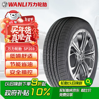 万力 轮胎/WANLI汽车轮胎 195/60R15 88V SP203 适配花冠卡罗拉F3/伊兰特